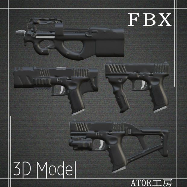 【３D】アレンジ銃セット２　FBXファイル