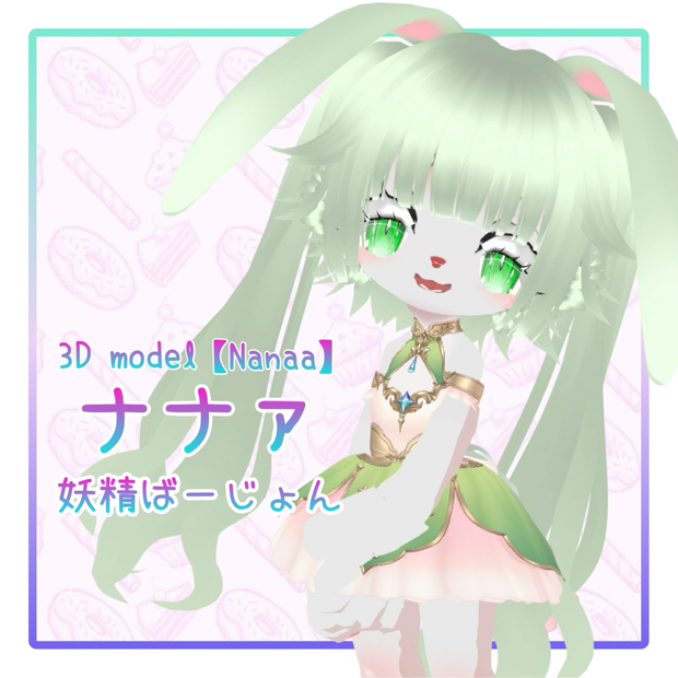 オリジナル３Dモデル【ナナァ】妖精ばーじょん