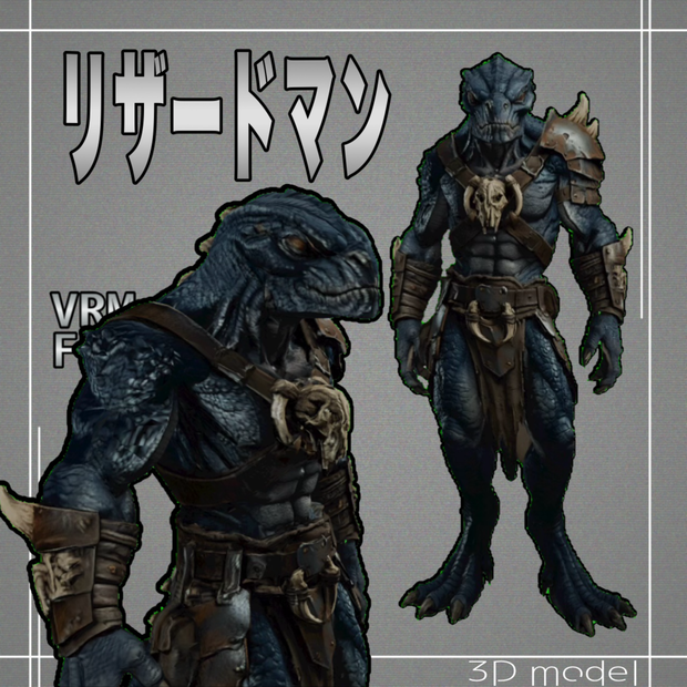 【３Dモデル】リザードマン　VRM＋FBX同封