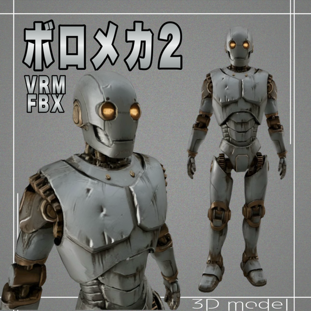 無償あり【３Dモデル】ボロメカ２　VRM＋FBX同封
