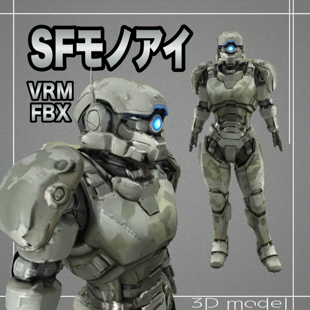 【３Dモデル】SFモノアイ　VRM＋FBX同封