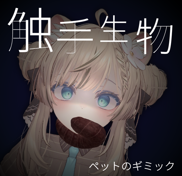 触手生物 (マヌカ対応 VRC向3Dアイテム)