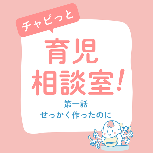 【ライト版】チャピっと育児相談室