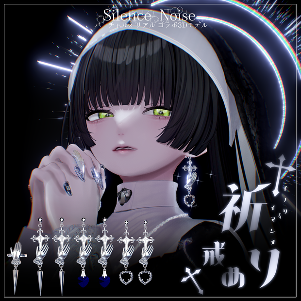 〔3Dモデル〕✝︎祈り✝︎(ピアス) +戒め(リング)〔Silence×Noise〕