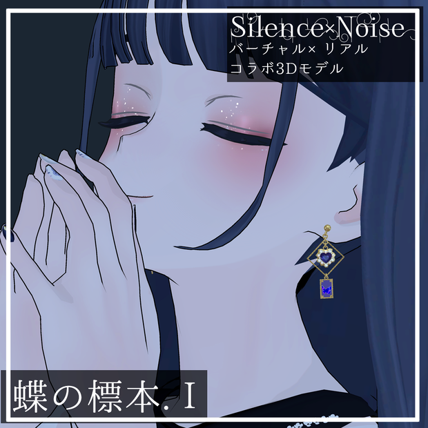 〔3Dモデル〕蝶の標本.Ⅰ〔Silence×Noise〕