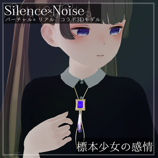 〔3Dモデル〕標本少女の感情〔Silence×Noise〕