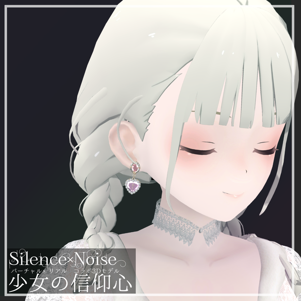 〔販売終了/展示のみ〕少女の信仰心〔Silence×Noise〕