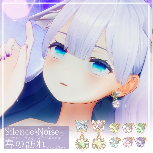 〔3Dモデル〕春の訪れ - ピアス2種セット〔Silence×Noise