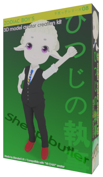【VRChat】オリジナル３Dモデル「干支っ子シリーズ08/ひつじの執事」-Original 3D model"Sheep butler"🪙