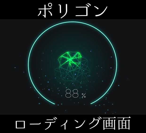 ■動く待機画面■　ポリゴンローディング画面