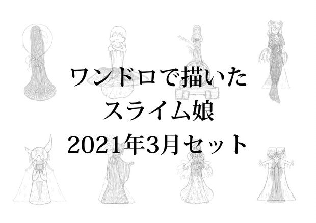 ワンドロで描いたスライム娘 21年3月セット Kotonookibasho Booth