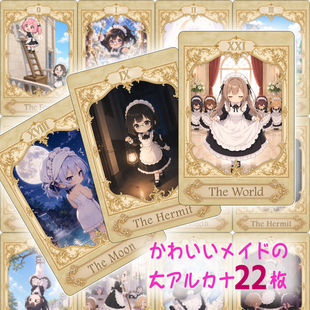 オリジナルタロットカード「かわいいメイド」 大アルカナ22枚セット