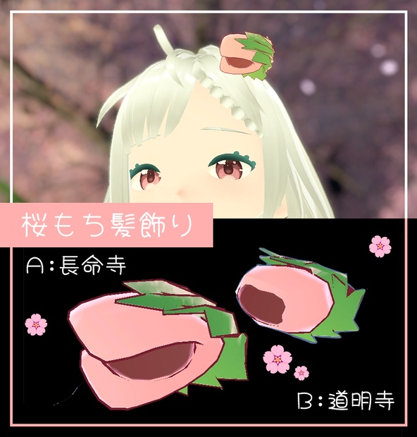 VRChat向け】桜もち髪飾り - 秋凪クラフト - BOOTH