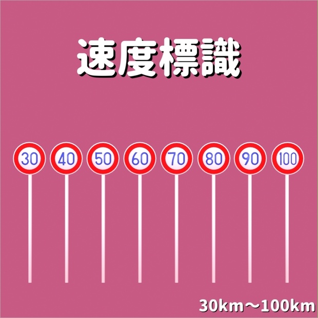 速度標識9種セット(30～100km)_Speed Sign【3D素材】