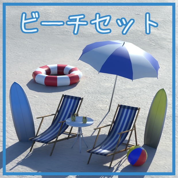 ビーチセット(カラバリ込29点)
