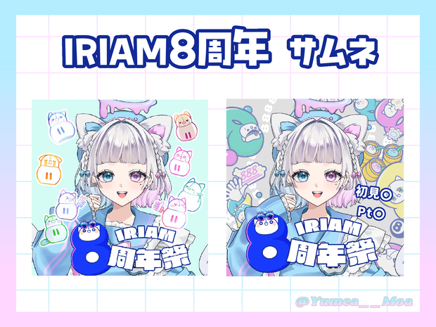 IRIAM8周年 サムネ