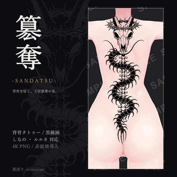 簒奪 -SANDATSU- 背骨タトゥー【しなの/ルルネ対応】黒線画