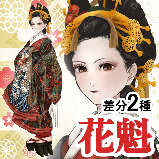 【日本史立ち絵12】花魁B_差分制作オプション有