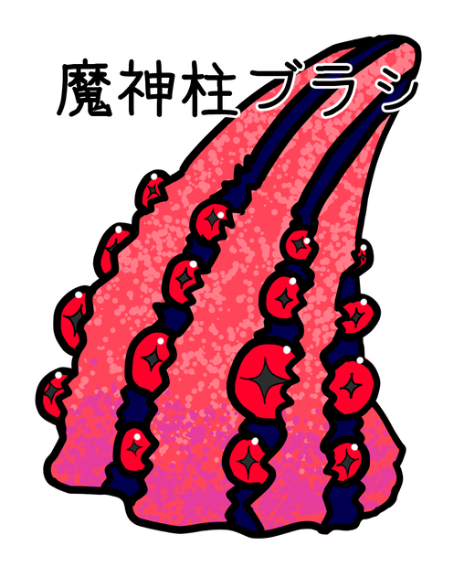 魔神柱ブラシ