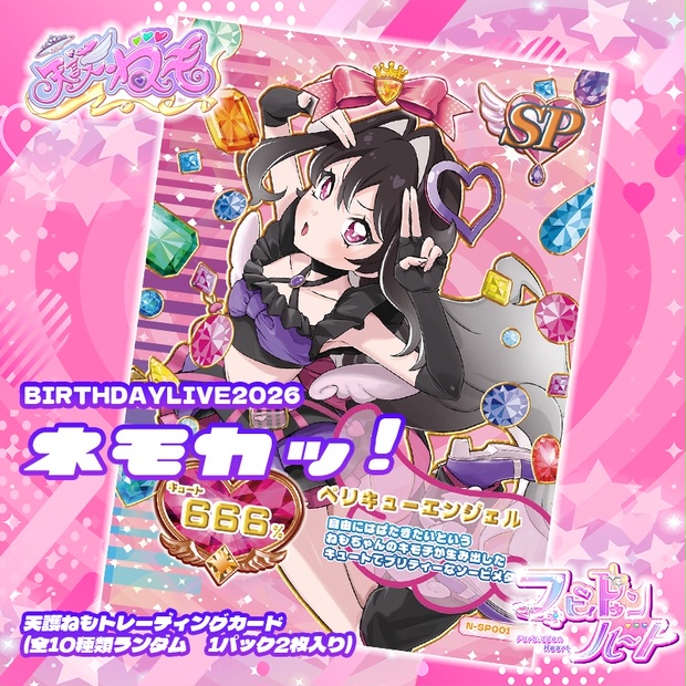 BIRTHDAYLIVE2026 ネモカッ！トレーディングカード（ランダム2枚入り