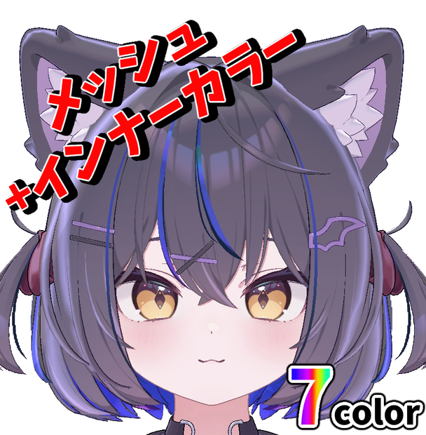 ショコラ -Chocolat- 専用　メッシュ＋インナーカラー