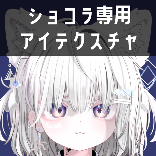 【無料】ショコラ -Chocolat- 専用　アイテクスチャ