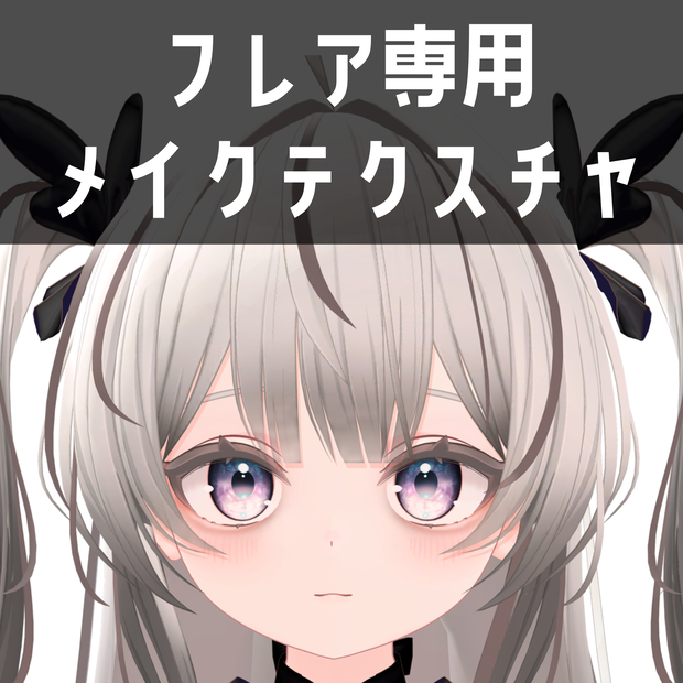 フレア -Flare- 専用　メイクテクスチャ