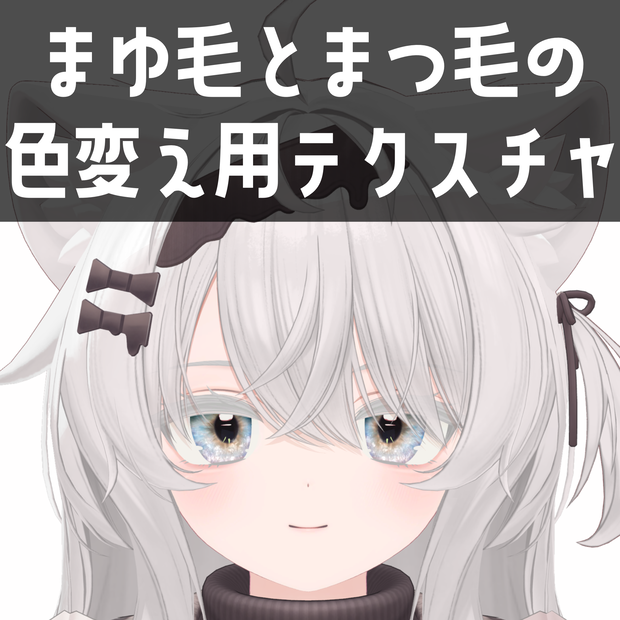 エク - Eku専用　まゆ毛とまつ毛の色変え用テクスチャ