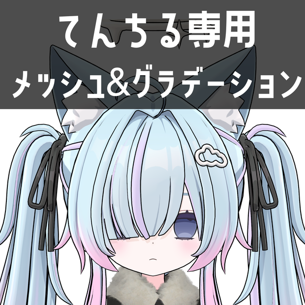 てんちる専用メッシュ＆グラデーションテクスチャ
