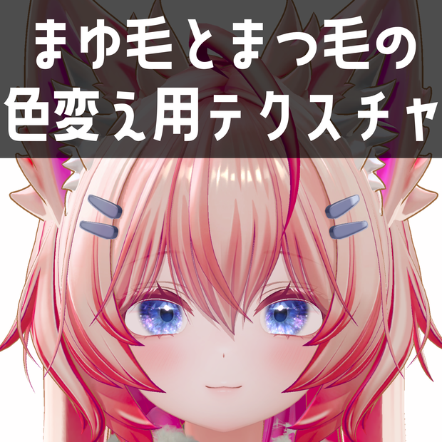 まよ専用　まゆ毛とまつ毛の色変え用テクスチャ
