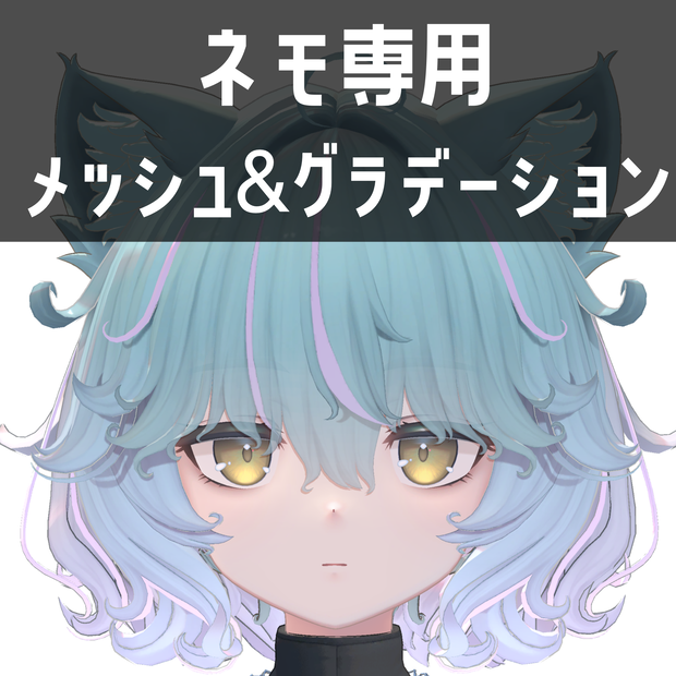 ネモ専用メッシュ＆グラデーションテクスチャ