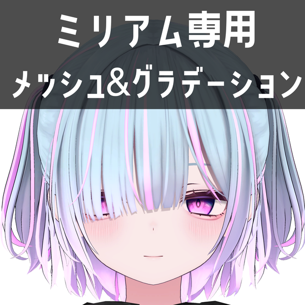 ミリアム専用メッシュ＆グラデーションテクスチャ