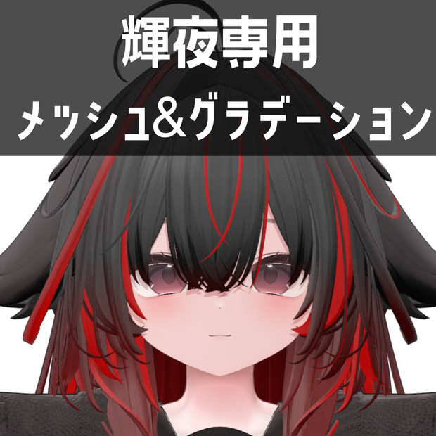 輝夜専用メッシュ＆グラデーションテクスチャ