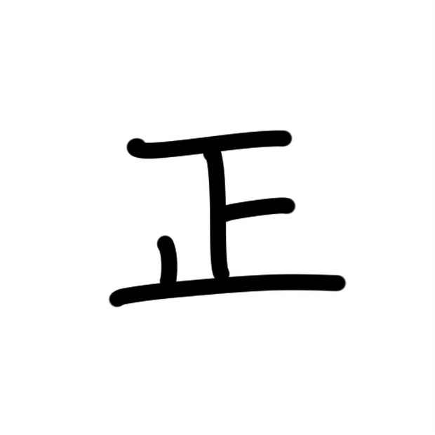 【無料】正の字テクスチャ