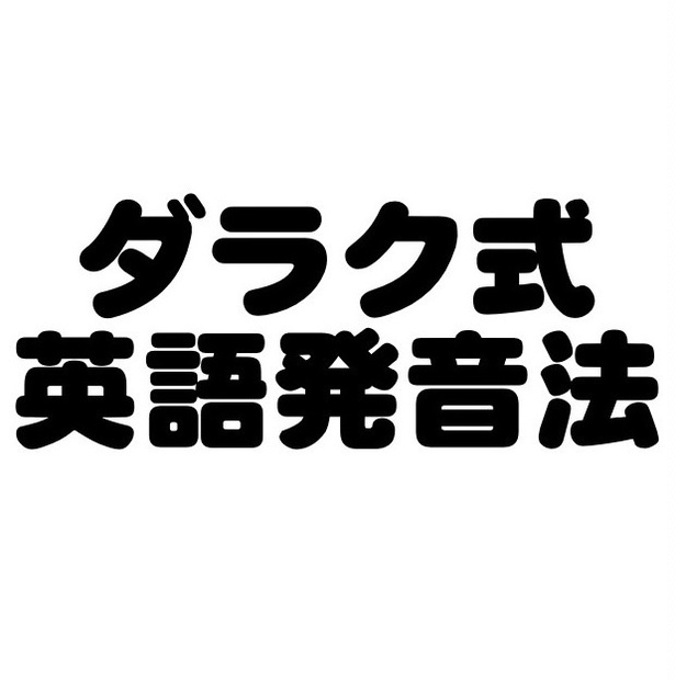 ダラク式英語発音法 数量限定で半額 Darak Booth