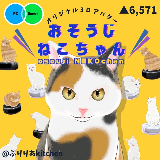 おそうじねこちゃん-osoujiNEKOchan-【オリジナル3Ｄモデル】