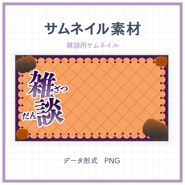 【サムネイル素材】雑談用サムネイル素材【Vtuber向け】