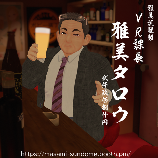 VR課長 雅美タロウ（メタボバースおじさん）