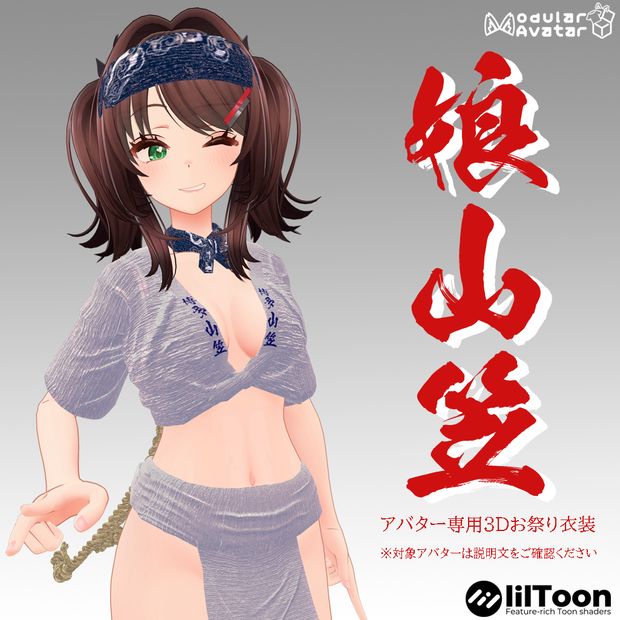 【イェーナ（まるぼでぃ）用衣装】娘山笠（ふんどし、さらし、水法被)【#MARUBODY】