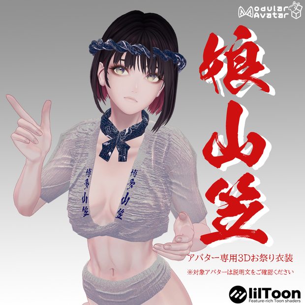 【深澄/Misumi専用衣装】娘山笠（ふんどし、さらし、水法被）