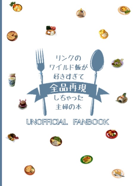 再版予定無し 内容はyoutube再録中 リンクのワイルド飯が好きすぎて全品再現しちゃった主婦の本 Unofficial Fanbook さけのさかな Booth