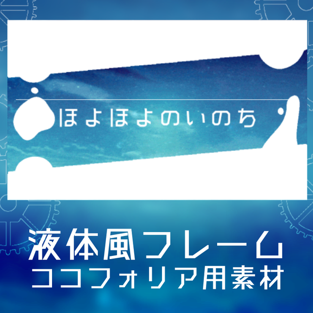 【無料有/全10種】動く！液体風フレーム◇ほよほよのいのち【gif】