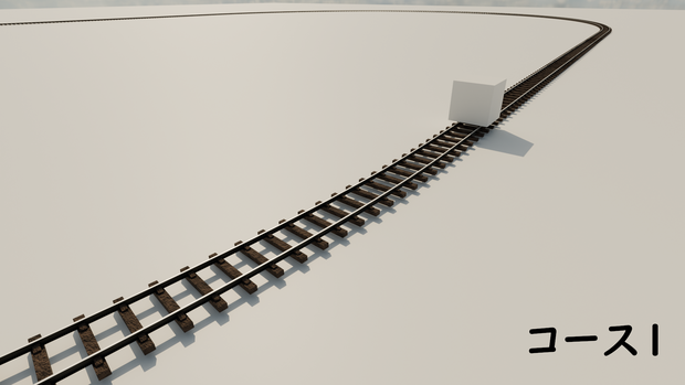 blender　鉄道車両試走用コース
