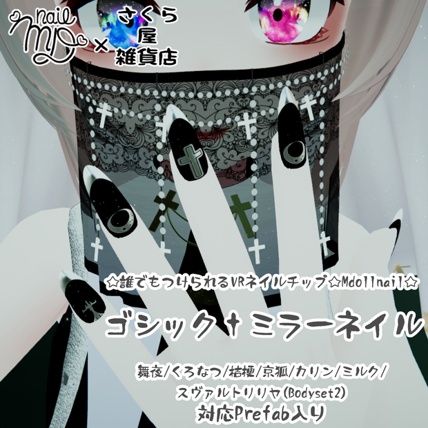 【さくら屋雑貨店】ゴシック†ミラーVRネイルチップ【MDollnail対応】