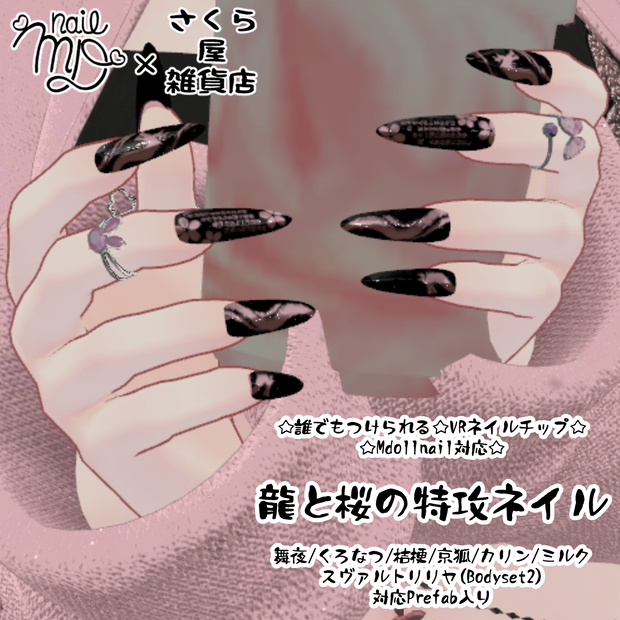 【さくら屋雑貨店】桜と龍の特攻VRネイルチップ【MDollnail対応】