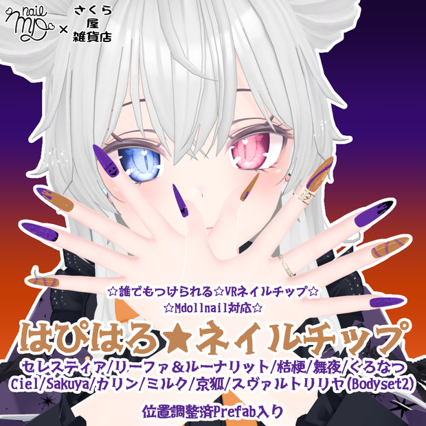  【さくら屋雑貨店】はぴはろVRネイルチップ【MDollnail対応】