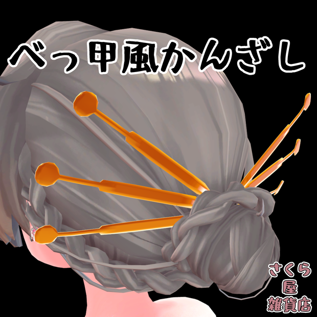 べっ甲風かんざし