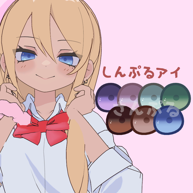 【凪夜瑠璃対応】しんぷるアイ