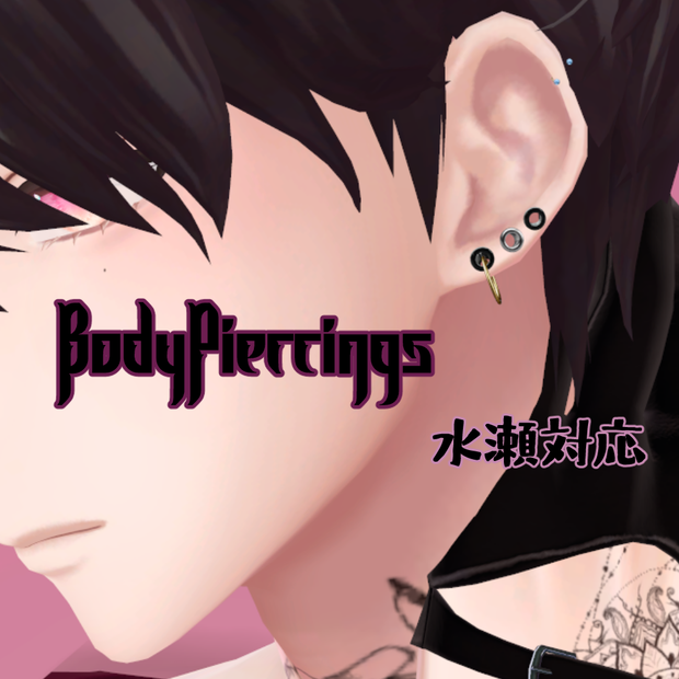 【Free】BodyPiercings【水瀬対応】