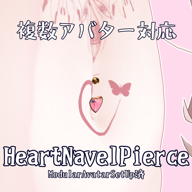 【複数アバター対応】HeartNavelPierce